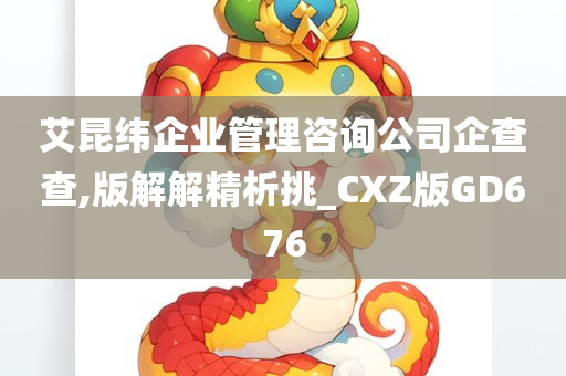 艾昆纬企业管理咨询公司企查查,版解解精析挑_CXZ版GD676