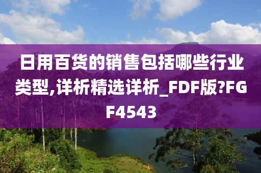 日用百货的销售包括哪些行业类型,详析精选详析_FDF版?FGF4543