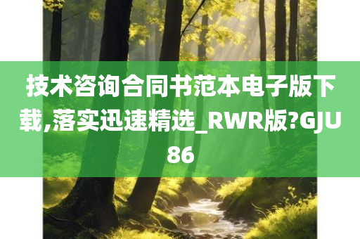 技术咨询合同书范本电子版下载,落实迅速精选_RWR版?GJU86