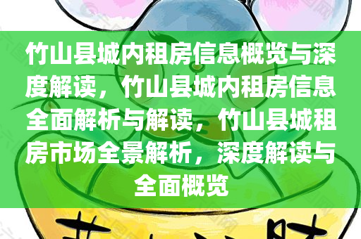 竹山县城内租房信息概览与深度解读，竹山县城内租房信息全面解析与解读，竹山县城租房市场全景解析，深度解读与全面概览