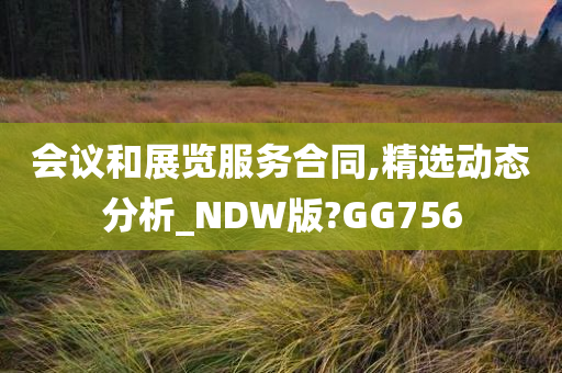 会议和展览服务合同,精选动态分析_NDW版?GG756