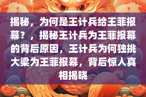 揭秘，为何是王计兵给王菲报幕？，揭秘王计兵为王菲报幕的背后原因，王计兵为何独挑大梁为王菲报幕，背后惊人真相揭晓