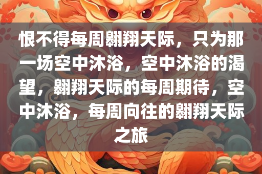 恨不得每周翱翔天际，只为那一场空中沐浴，空中沐浴的渴望，翱翔天际的每周期待，空中沐浴，每周向往的翱翔天际之旅