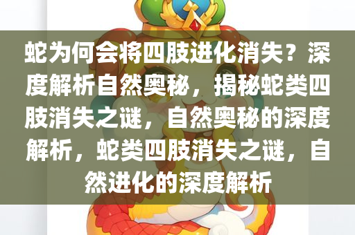 蛇为何会将四肢进化消失？深度解析自然奥秘，揭秘蛇类四肢消失之谜，自然奥秘的深度解析，蛇类四肢消失之谜，自然进化的深度解析