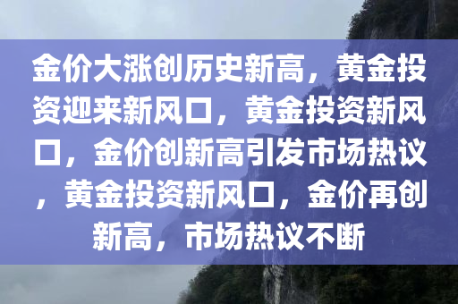 金价大涨创历史新高