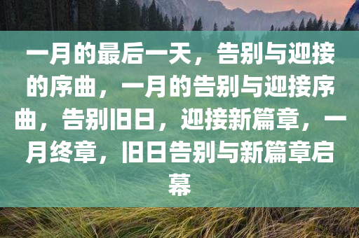 一月的最后一天，告别与迎接的序曲，一月的告别与迎接序曲，告别旧日，迎接新篇章，一月终章，旧日告别与新篇章启幕