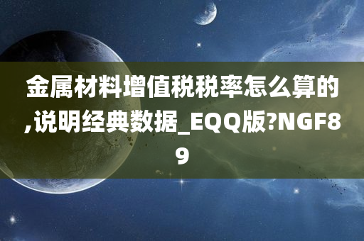 金属材料增值税税率怎么算的,说明经典数据_EQQ版?NGF89