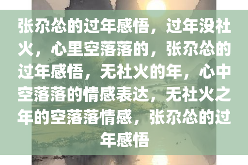 张尕怂的过年感悟，过年没社火，心里空落落的，张尕怂的过年感悟，无社火的年，心中空落落的情感表达，无社火之年的空落落情感，张尕怂的过年感悟