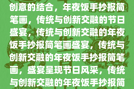 年夜饭手抄报简笔画，传统与创意的结合，年夜饭手抄报简笔画，传统与创新交融的节日盛宴，传统与创新交融的年夜饭手抄报简笔画盛宴，传统与创新交融的年夜饭手抄报简笔画，盛宴呈现节日风采，传统与创新交融的年夜饭手抄报简笔画盛宴