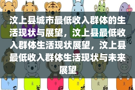 汶上县城市最低收入群体的生活现状与展望，汶上县最低收入群体生活现状展望，汶上县最低收入群体生活现状与未来展望