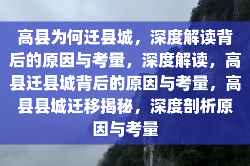 高县为何迁县城，深度解读背后的原因与考量，深度解读，高县迁县城背后的原因与考量，高县县城迁移揭秘，深度剖析原因与考量