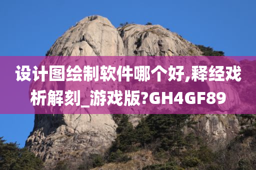 设计图绘制软件哪个好,释经戏析解刻_游戏版?GH4GF89