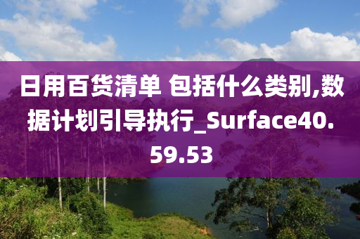 日用百货清单 包括什么类别,数据计划引导执行_Surface40.59.53