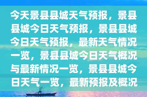 今天景县县城天气预报，景县县城今日天气预报，景县县城今日天气预报，最新天气情况一览，景县县城今日天气概况与最新情况一览，景县县城今日天气一览，最新预报及概况