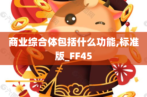 商业综合体包括什么功能,标准版_FF45