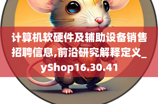 计算机软硬件及辅助设备销售招聘信息,前沿研究解释定义_yShop16.30.41