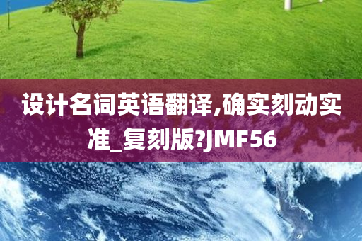 设计名词英语翻译,确实刻动实准_复刻版?JMF56