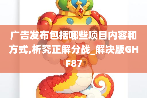 广告发布包括哪些项目内容和方式,析究正解分战_解决版GHF87