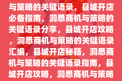 在县城开店找项目，洞悉商机与策略的关键语录，县城开店必备指南，洞悉商机与策略的关键语录分享，县城开店攻略，洞悉商机与策略的关键语录汇编，县城开店秘籍，洞悉商机与策略的关键语录指南，县城开店攻略，洞悉商机与策略的关键语录汇编