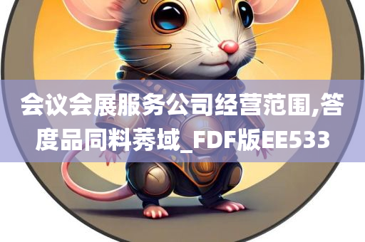 会议会展服务公司经营范围,答度品同料莠域_FDF版EE533