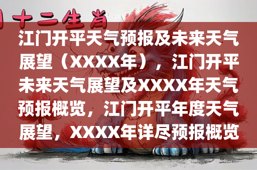 江门开平天气预报及未来天气展望（XXXX年），江门开平未来天气展望及XXXX年天气预报概览，江门开平年度天气展望，XXXX年详尽预报概览