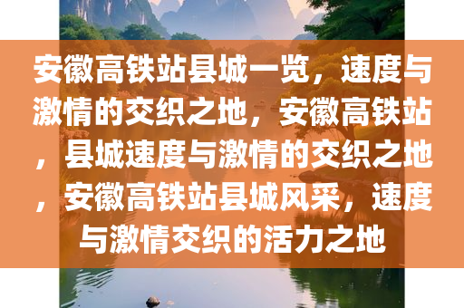 安徽高铁站县城一览，速度与激情的交织之地，安徽高铁站，县城速度与激情的交织之地，安徽高铁站县城风采，速度与激情交织的活力之地