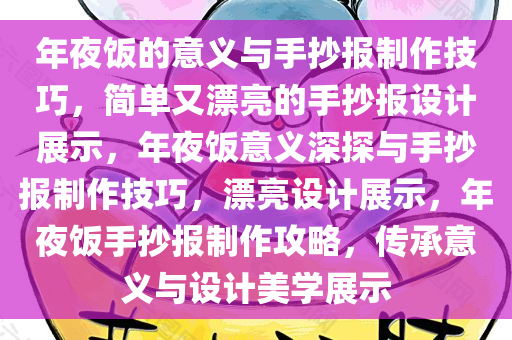 年夜饭的意义与手抄报制作技巧，简单又漂亮的手抄报设计展示，年夜饭意义深探与手抄报制作技巧，漂亮设计展示，年夜饭手抄报制作攻略，传承意义与设计美学展示