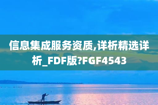 信息集成服务资质,详析精选详析_FDF版?FGF4543