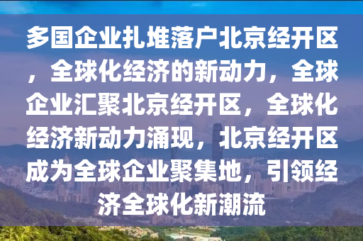 多国企业扎堆落户北京经开区