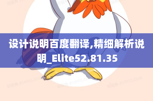 设计说明百度翻译,精细解析说明_Elite52.81.35