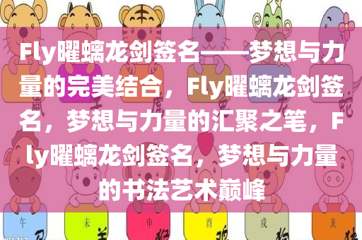 Fly曜螭龙剑签名——梦想与力量的完美结合，F(xiàn)ly曜螭龙剑签名，梦想与力量的汇聚之笔，F(xiàn)ly曜螭龙剑签名，梦想与力量的书法艺术巅峰