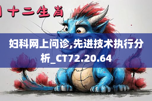 妇科网上问诊,先进技术执行分析_CT72.20.64