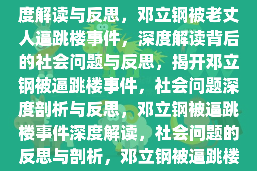 邓立钢被老丈人逼跳楼事件，深度解读与反思，邓立钢被老丈人逼跳楼事件，深度解读背后的社会问题与反思，揭开邓立钢被逼跳楼事件，社会问题深度剖析与反思，邓立钢被逼跳楼事件深度解读，社会问题的反思与剖析，邓立钢被逼跳楼悲剧，社会问题剖析与反思