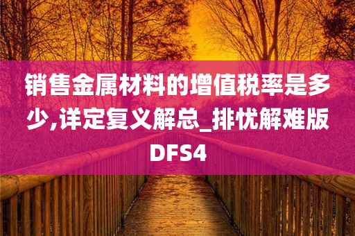 销售金属材料的增值税率是多少,详定复义解总_排忧解难版DFS4