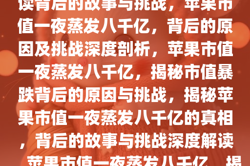 苹果一夜之间没了8000亿