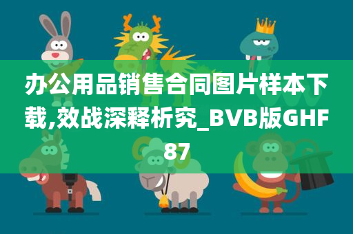 办公用品销售合同图片样本下载,效战深释析究_BVB版GHF87