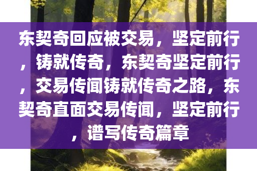 东契奇回应被交易，坚定前行，铸就传奇，东契奇坚定前行，交易传闻铸就传奇之路，东契奇直面交易传闻，坚定前行，谱写传奇篇章