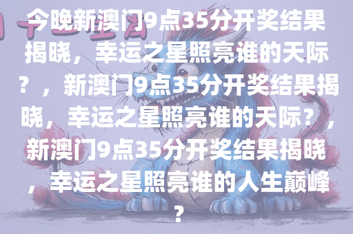 今晚新澳门9点35分开奖结果