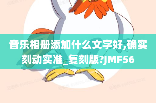 音乐相册添加什么文字好,确实刻动实准_复刻版?JMF56