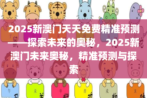 2025新澳门天天免费精准