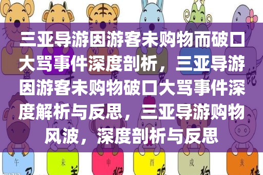 三亚导游因游客未购物而破口大骂事件深度剖析，三亚导游因游客未购物破口大骂事件深度解析与反思，三亚导游购物风波，深度剖析与反思