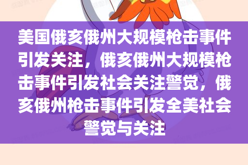 美国俄亥俄州大规模枪击事件引发关注，俄亥俄州大规模枪击事件引发社会关注警觉，俄亥俄州枪击事件引发全美社会警觉与关注