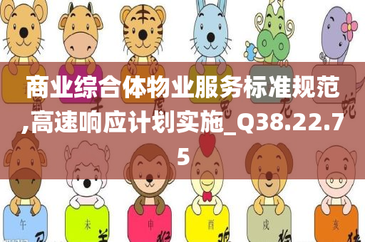 商业综合体物业服务标准规范,高速响应计划实施_Q38.22.75