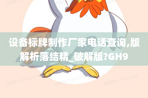 设备标牌制作厂家电话查询,版解析落结精_破解版?GH9