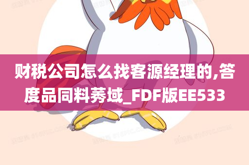 财税公司怎么找客源经理的,答度品同料莠域_FDF版EE533