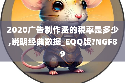 2020广告制作费的税率是多少,说明经典数据_EQQ版?NGF89