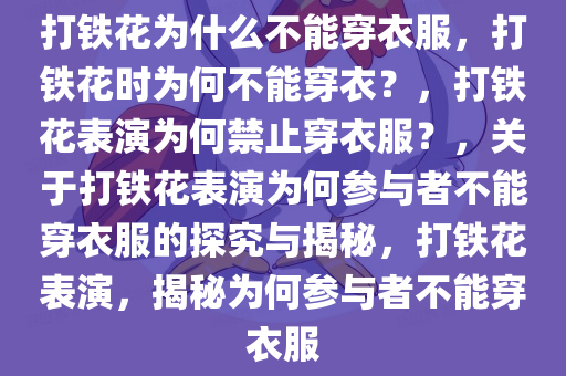 打铁花为什么不能穿衣服，打铁花时为何不能穿衣？，打铁花表演为何禁止穿衣服？，关于打铁花表演为何参与者不能穿衣服的探究与揭秘，打铁花表演，揭秘为何参与者不能穿衣服