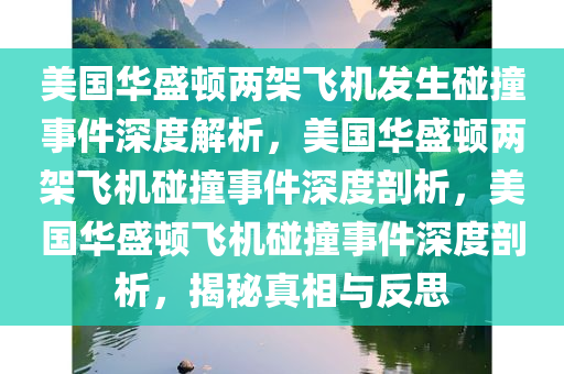 美国华盛顿两架飞机发生碰撞事件深度解析，美国华盛顿两架飞机碰撞事件深度剖析，美国华盛顿飞机碰撞事件深度剖析，揭秘真相与反思