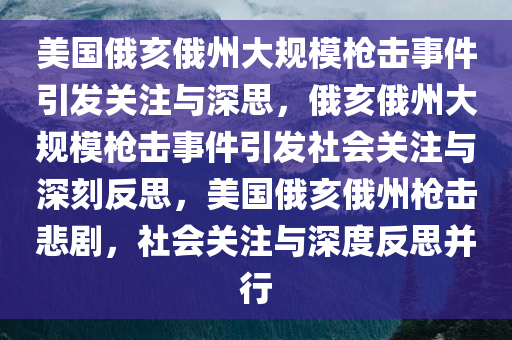 美国俄亥俄州大规模枪击事件引发关注与深思，俄亥俄州大规模枪击事件引发社会关注与深刻反思，美国俄亥俄州枪击悲剧，社会关注与深度反思并行