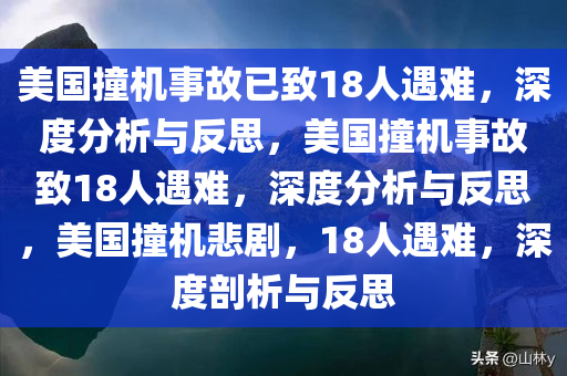 美国撞机事故已致18人遇难，深度分析与反思，美国撞机事故致18人遇难，深度分析与反思，美国撞机悲剧，18人遇难，深度剖析与反思